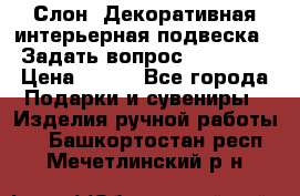  Слон. Декоративная интерьерная подвеска.  Задать вопрос 7,00 US$ › Цена ­ 400 - Все города Подарки и сувениры » Изделия ручной работы   . Башкортостан респ.,Мечетлинский р-н